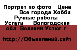 Портрет по фото › Цена ­ 500 - Все города Хобби. Ручные работы » Услуги   . Вологодская обл.,Великий Устюг г.